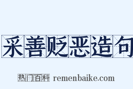 采善贬恶造句是什么意思的图片